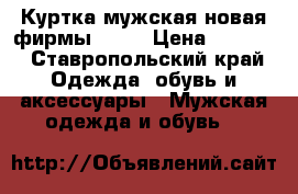 Куртка мужская новая фирмы Geox › Цена ­ 6 000 - Ставропольский край Одежда, обувь и аксессуары » Мужская одежда и обувь   